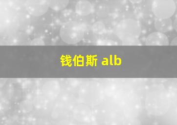 钱伯斯 alb